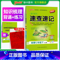 地理·湘教版 七年级上 [正版]湘教版2025初中速查速记地理七年级上下册基础知识期中期末开卷考试速查手册高频真题快速拿
