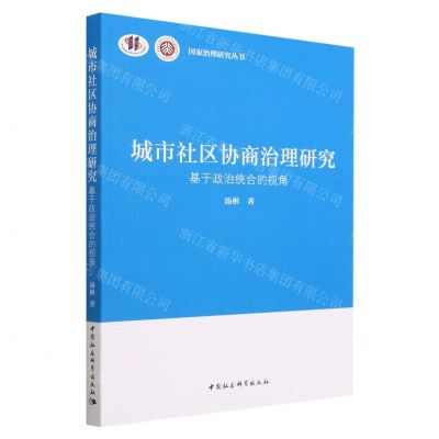 [N]城市社区协商治理研究(基于政治统合的视角)/国家治理研究丛书-9787522716916