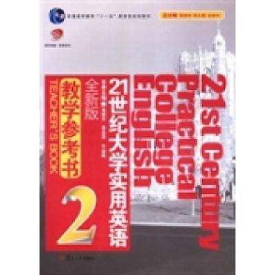 正版新书]21世纪大学实用英语(全新版)教学参考书:2翟象俊 陈永
