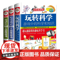 全3册思维训练书籍玩转科学实验游的书游戏中的科学优等生都在做的999个思维游戏哈佛学生900个脑力游戏大脑开发青少学生物