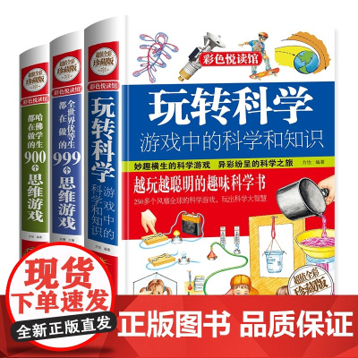 全3册思维训练书籍玩转科学实验游的书游戏中的科学优等生都在做的999个思维游戏哈佛学生900个脑力游戏大脑开发青少学生物