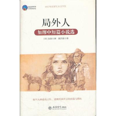 正版新书]时光文库-局外人:加缪中短篇小说选(法)加缪 著,