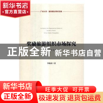 正版 奖励旅游组织市场探究:以广州为例:a case study of Guangzh