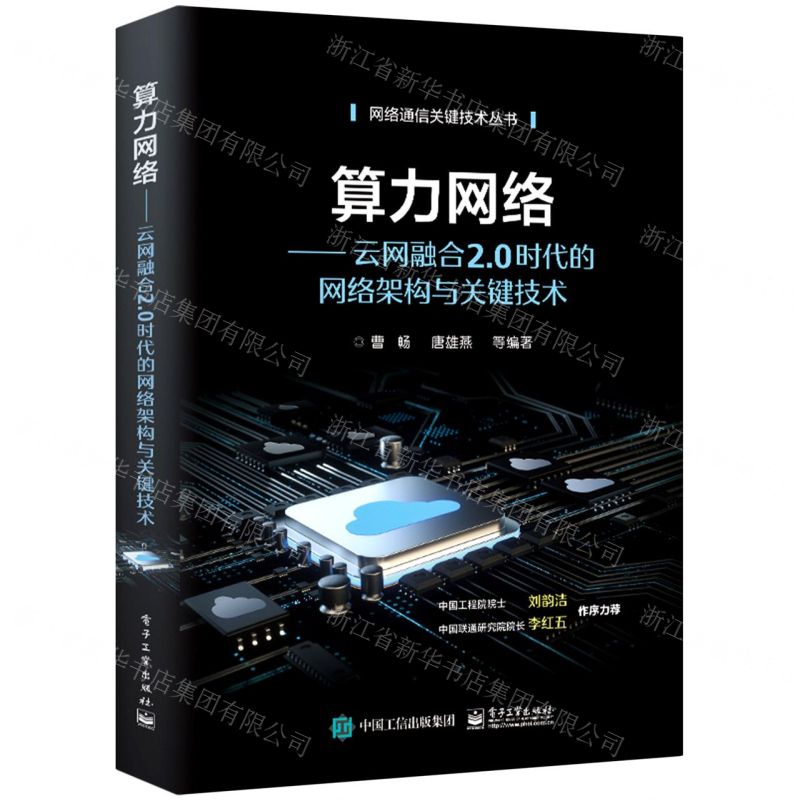 [N]算力网络--云网融合2.0时代的网络架构与关键技术/网络通信关键技术丛书-9787121420412
