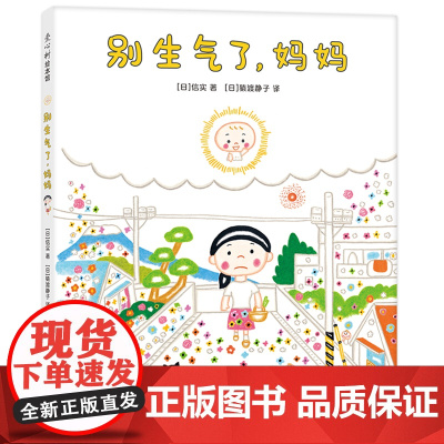 正版童书 别生气了妈妈 信实感人落泪绘本 母爱亲情 理解包容3-6岁