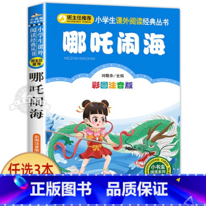 哪吒闹海 [正版]小狐狸买手套 一年级注音版 二三四年级小学生课外阅读书籍 儿童文学绘本读物 小书虫阅读系列 北京教育出