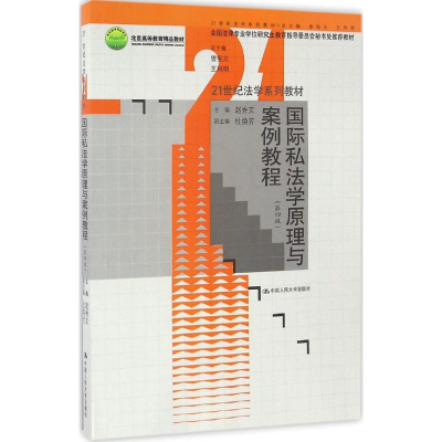 醉染图书国际私法学原理与案例教程9787300461