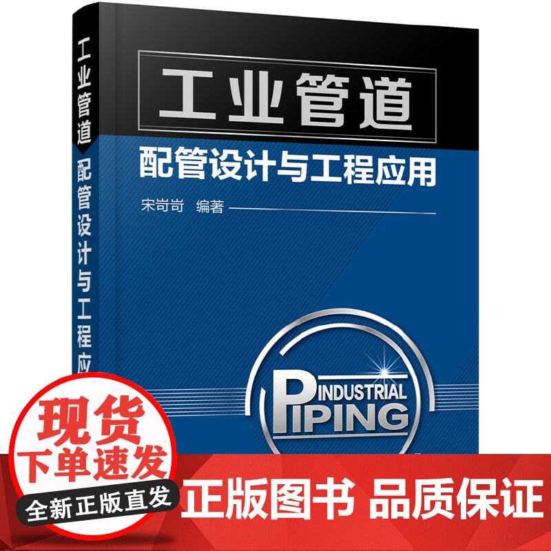 [正版书籍]工业管道配管设计与工程应用