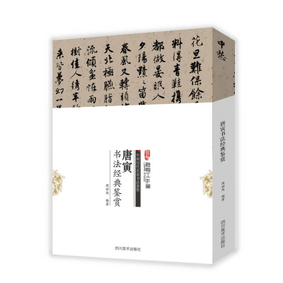 正版新书](23年新书)中国历代名家书法鉴赏--唐寅书法经典鉴赏周