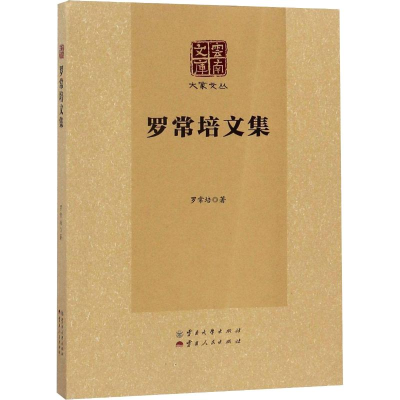 醉染图书罗常培文集9787548017