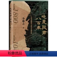 [正版]晚夏殷商八百年 大历史视野下的早中国时代 李琳之 著 中国通史社科 书店图书籍 研究出版社