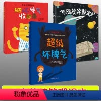 [正版]精装儿童情绪管理绘本全3册 超j坏脾气+杰瑞的冷静太空+把坏脾气收起来帮助孩子学会控制情绪3-4-5-6岁宝宝
