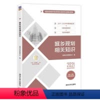 [正版]文 城乡规划相关知识 9787302583103 1