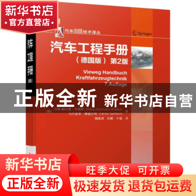 正版 汽车工程手册:德国版 [德]汉斯-赫尔曼·布雷斯,[德]Ulrich
