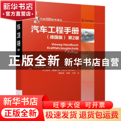 正版 汽车工程手册:德国版 [德]汉斯-赫尔曼·布雷斯,[德]Ulrich
