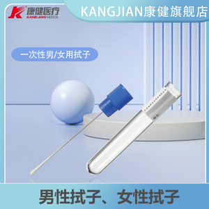 KANG JIAN康健医疗一次性使用男性拭子、女性拭子棉签采样器 采样管KJ502-26(PP杆聚酯棉PS管) 150