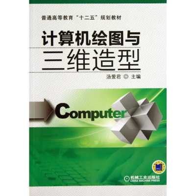 正版新书]计算机绘图与三维造型汤爱君 编9787111430803