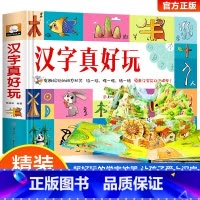 汉字真好玩立体书 [正版]汉字拼音真好玩立体书 儿童3d立体书机关书学汉字2-3-6岁学前识字幼儿认字绘本故事书早教启蒙