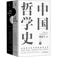 [M]中国哲学史(全2册) 典藏版-9787554616130