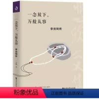 [正版]一念放下 万般从容 李叔同传记 人生智慧全集人生哲理诠释心灵鸡汤哲学的书籍作品精选集全集