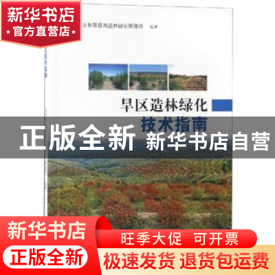 正版 旱区造林绿化技术指南 编者:赵良平 中国林业出版社 9787503