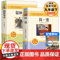 全2册简爱和儒林外史九年级下册原著正版书籍名著简爱书籍完整版课外阅读经典书目初中生初三学生课外书