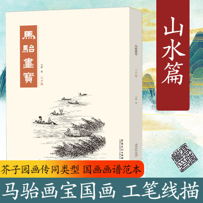 山水篇/马骀画宝