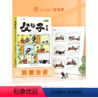[5本]父与子✚四大名著 [正版]斗半匠父与子书全集看图讲故事彩色注音版漫画书原版全册作文双语拼音版小学生一年级二年级上