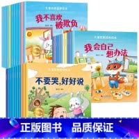 [全30册]情绪管理+性格培养+自我保护 [正版]儿童绘本3一6一8岁带拼音故事书幼儿园阅读小中大班宝宝有声读物幼儿早教