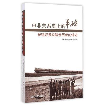 正版新书]中非关系史上的丰碑-援建坦赞铁路亲历者的讲述本书编