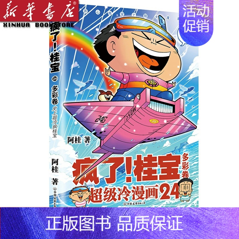 [正版]送大海报疯了桂宝漫画书 24多彩卷校园冷笑话 你好三公主全套作者阿桂的爆笑励志故事书籍成人动漫搞笑幽默儿童青少年
