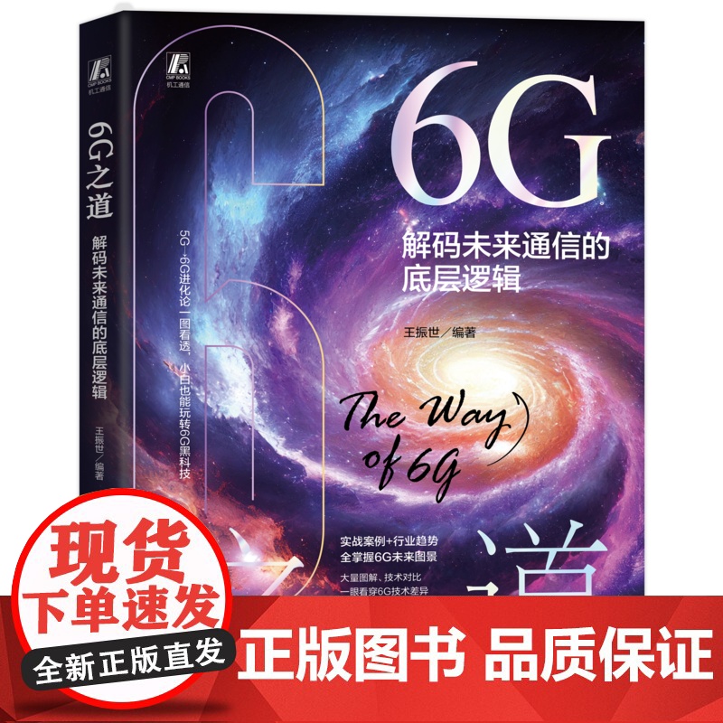 正版 6G之道:解码未来通信的底层逻辑 王振世 移动通信 工程科普 6G通信 数字孪生 通信感知一体化 人工智能 万