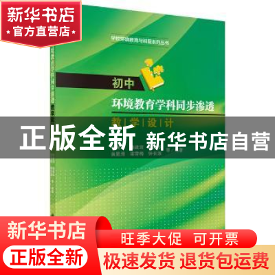 正版 初中环境教育学科同步渗透教学设计 李友平等编著 科学出版
