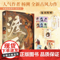 渡厄[特签版+专享信纸2]杨溯著青春古风仙侠小说实体正版书师徒不见上仙三百年海棠微雨共归途横波渡赠书签御守