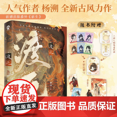 渡厄[特签版+专享信纸2]杨溯著青春古风仙侠小说实体正版书师徒不见上仙三百年海棠微雨共归途横波渡赠书签御守