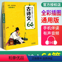 [正版]人教版 高中生必背古诗文64篇高一高二高三学生全彩有声伴读必背古诗词64首统编版古诗词大全高考古诗书