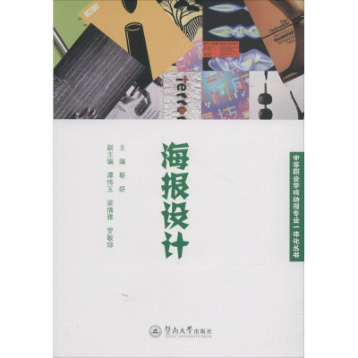 醉染图书海报设计9787566814296