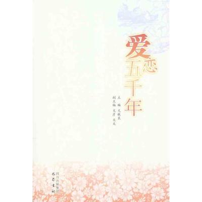 正版新书]爱恋五千年文献良9787807528951