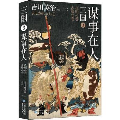 正版新书]三国 3 谋事在人吉川英治9787547314241