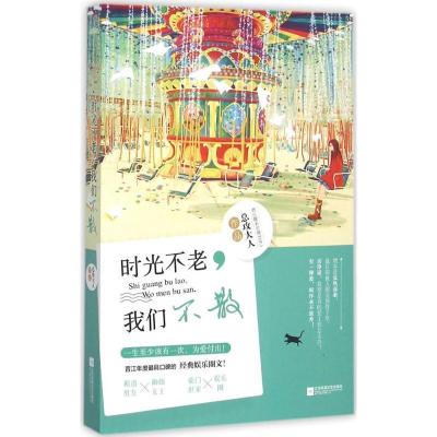 正版新书]时光不老我们不散总攻大人9787539986425