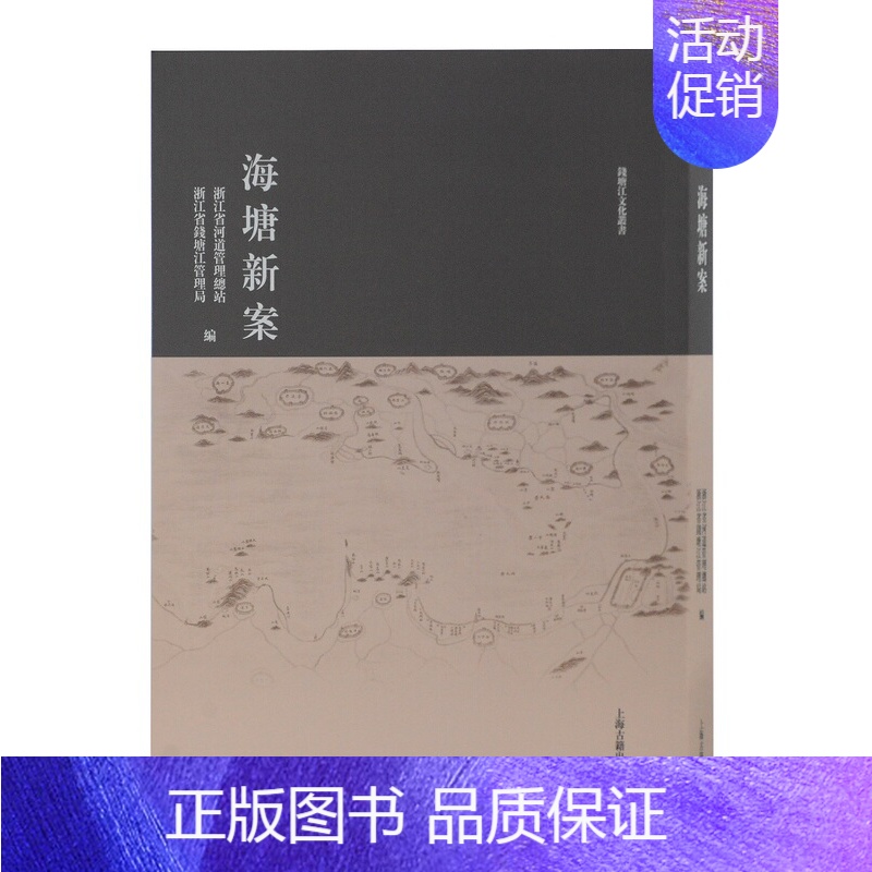[正版]海塘新案 浙江省河道管理总站 地方史志 书籍