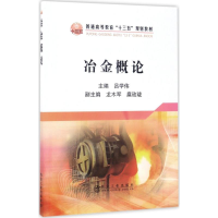 [M]冶金概论-9787502474751