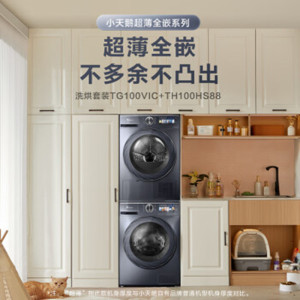 小天 鹅 TG100VIC+TH100HS881.1洗净比 10kg滚筒洗衣机+全自动热泵烘干机家用水氧净透洗 超薄全嵌