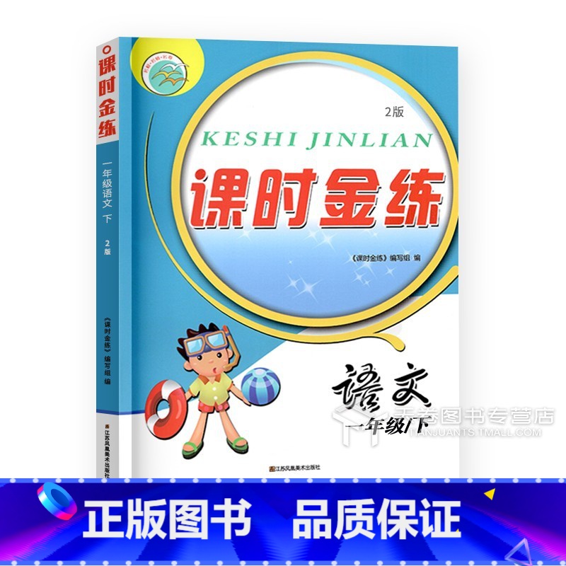 一年级语文下 人教版 小学通用 [正版]2024课时金练一二年级上三年级下四六五年级上册下册语文数学英语苏教版人教译林江