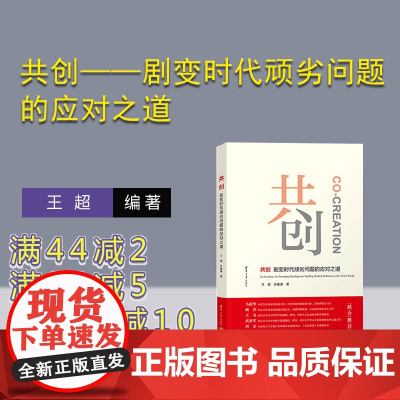 [正版新书] 共创——剧变时代顽劣问题的应对之道 清华大学出版社 王超、许睿谦 共创;剧变时代;顽劣问题