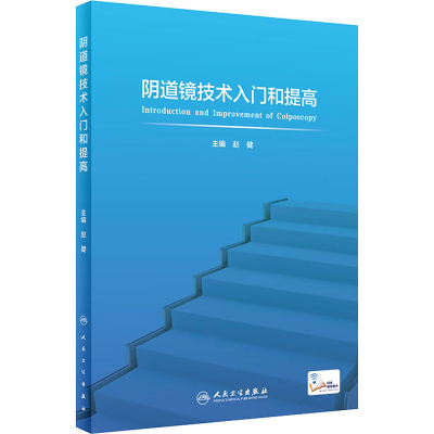 [M]阴道镜技术入门和提高-9787117319546