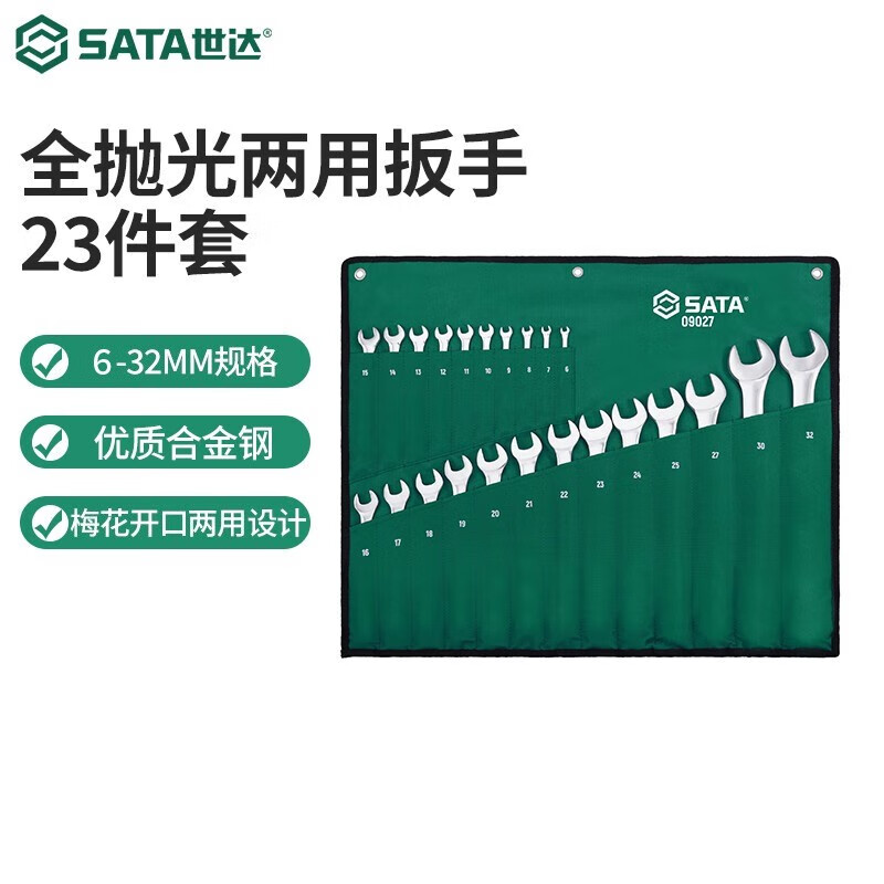 世达(SATA)09027 23件全抛光两用扳手组套