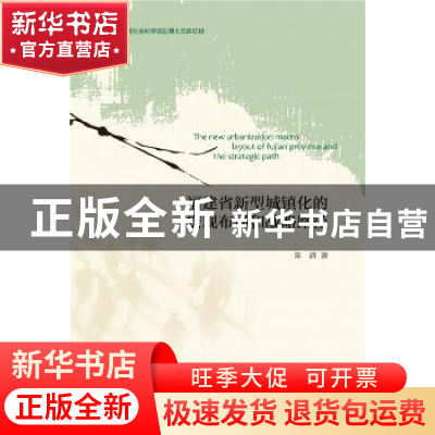 正版 福建省新型城镇化的宏观布局和战略途径 陈清著 社会科学文