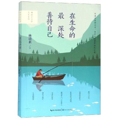 正版新书]在生命的最深处善待自己/林清玄启悟人生系列(全彩升级