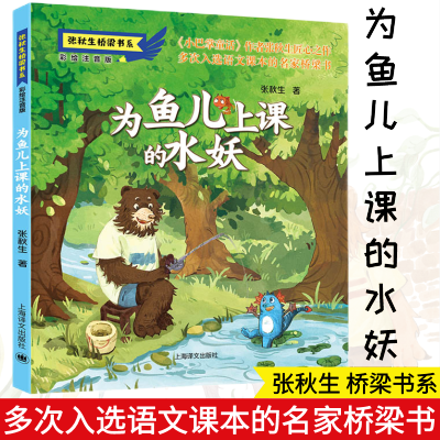 [M]为鱼儿上课的水妖 彩绘注音版-9787532788248